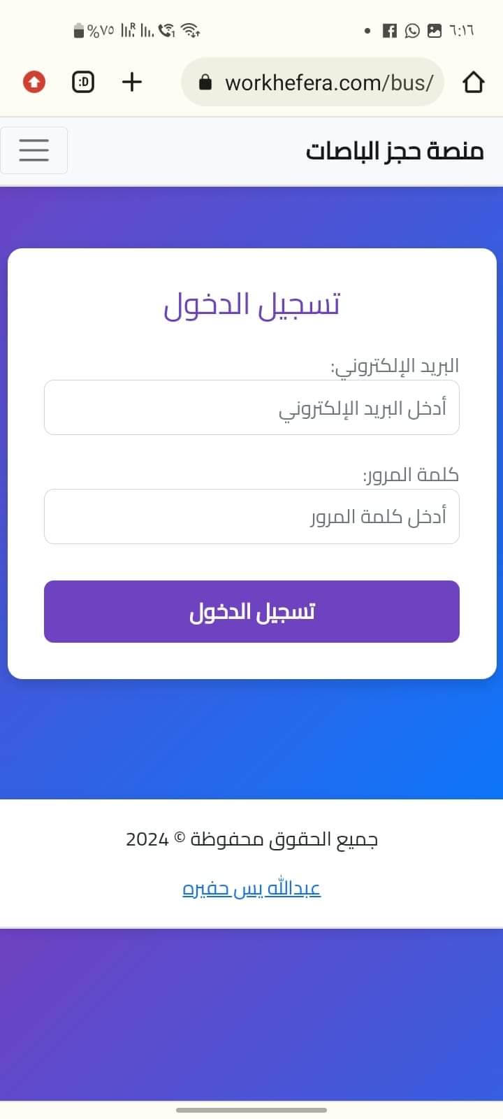 نظام إدارة مكاتب الباصات