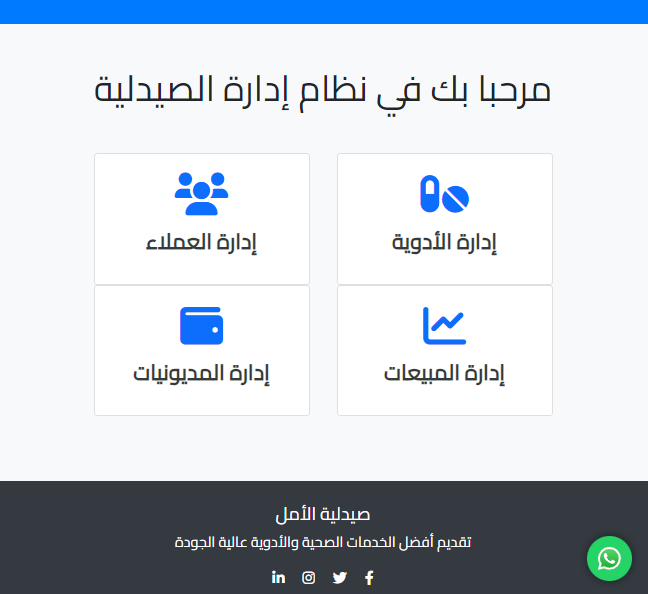 نظام إدارة الصيدلة